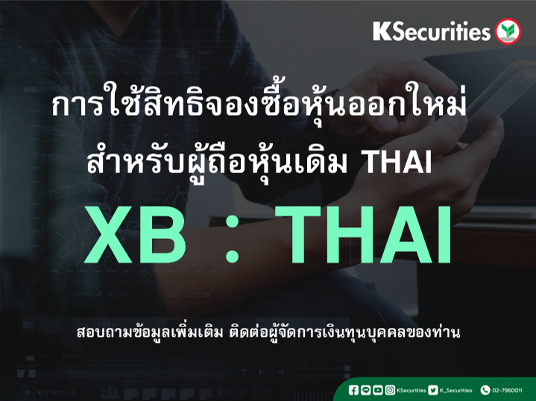แจ้งสิทธิการจองซื้อหุ้นสามัญเพิ่มทุน XB :  THAI